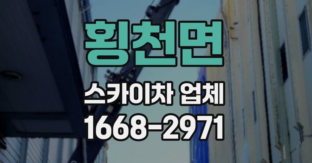 횡천면 스카이차 업체