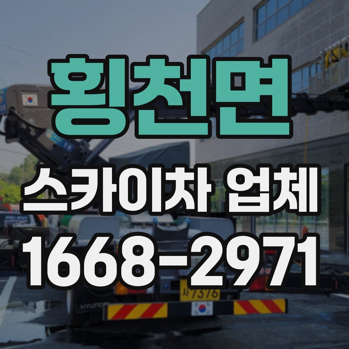 횡천면 스카이차 업체