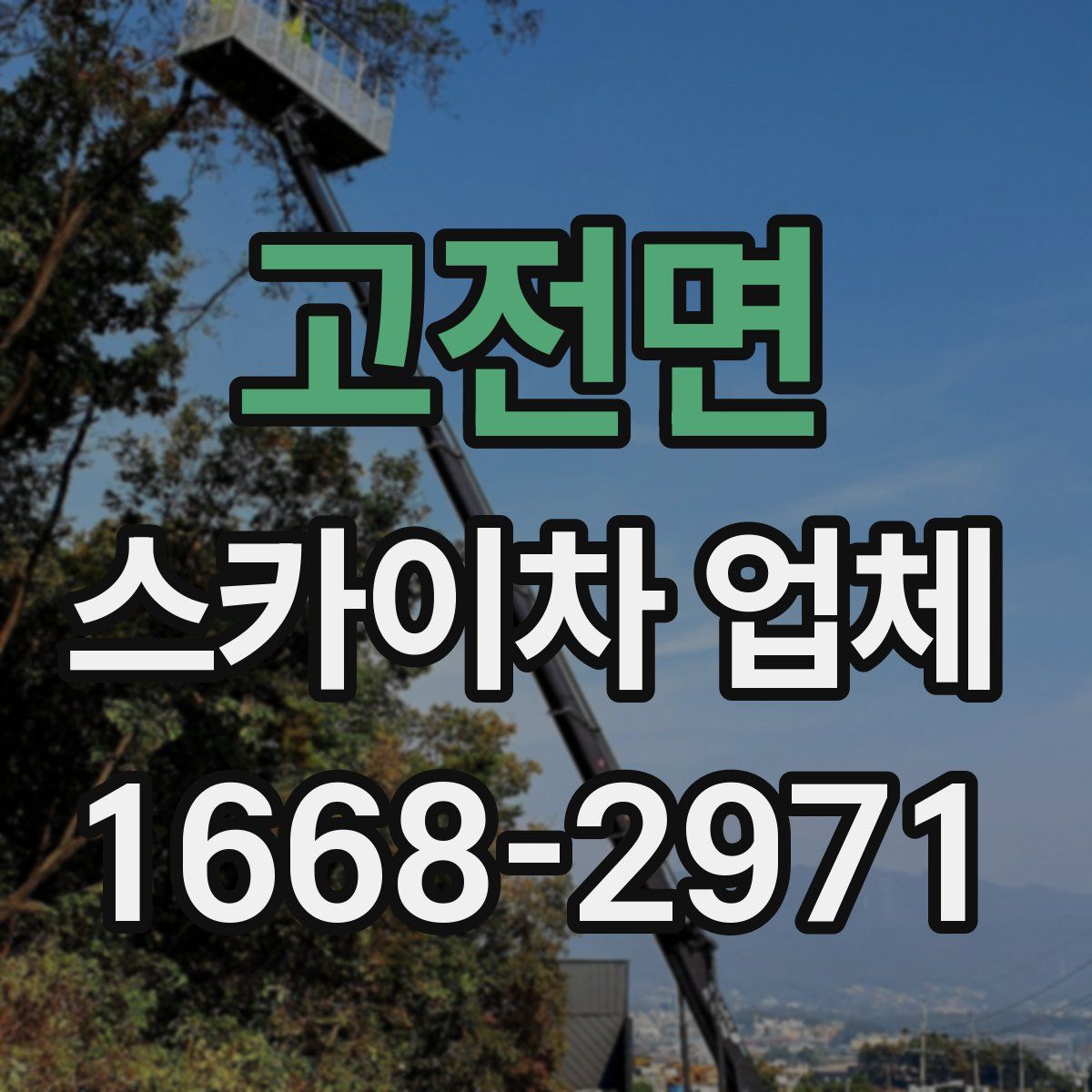 고전면 스카이차 업체