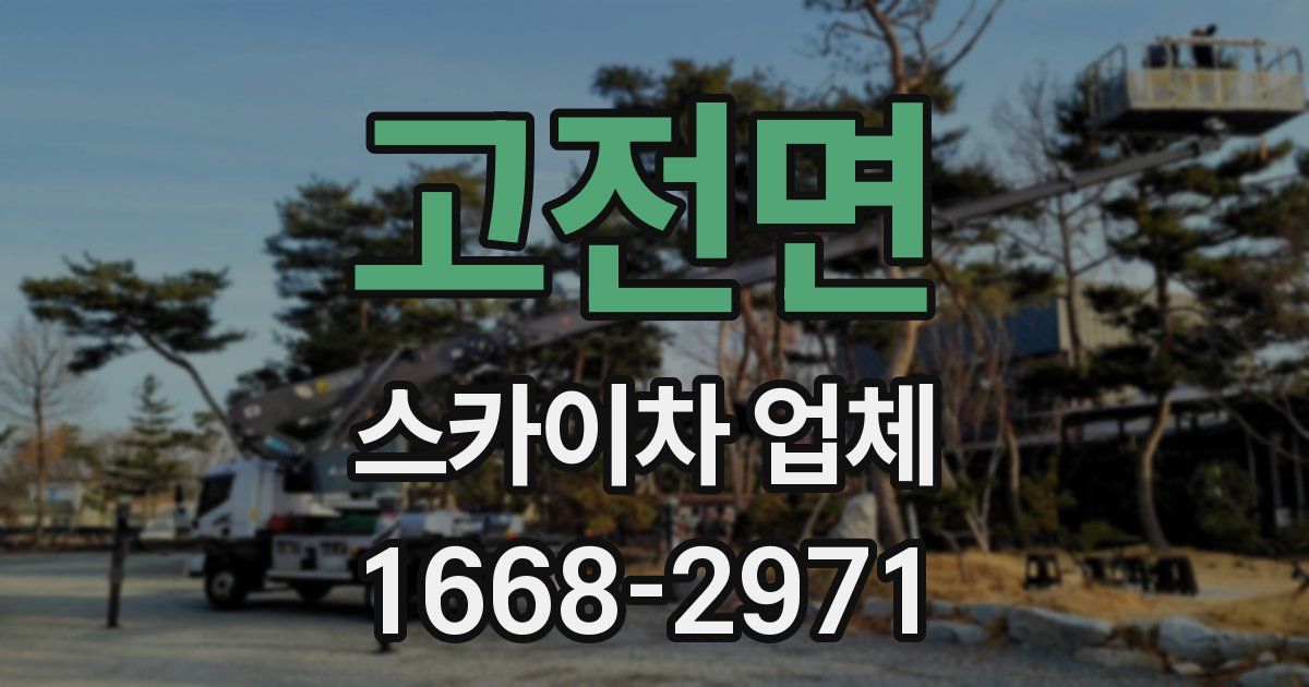 고전면 스카이차 업체