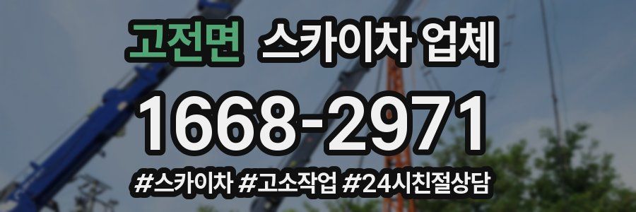 고전면 스카이차 업체