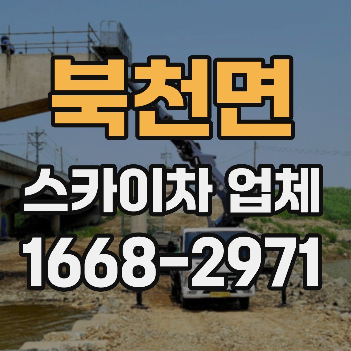 북천면 스카이차 업체