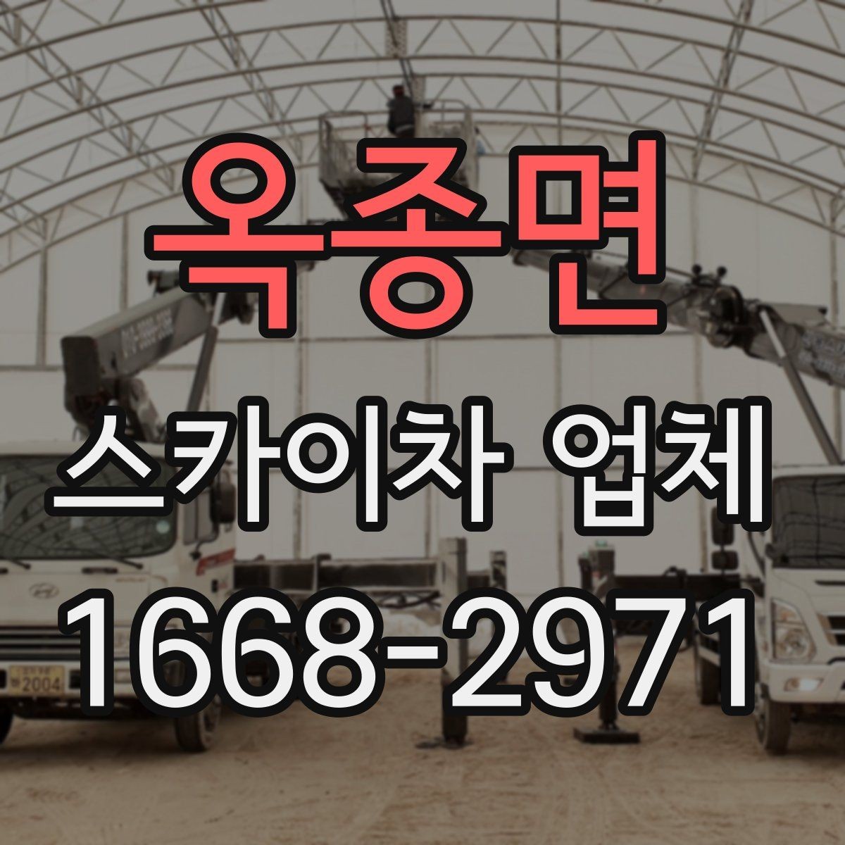 옥종면 스카이차 업체 상담 과정에서 확인할 질문들