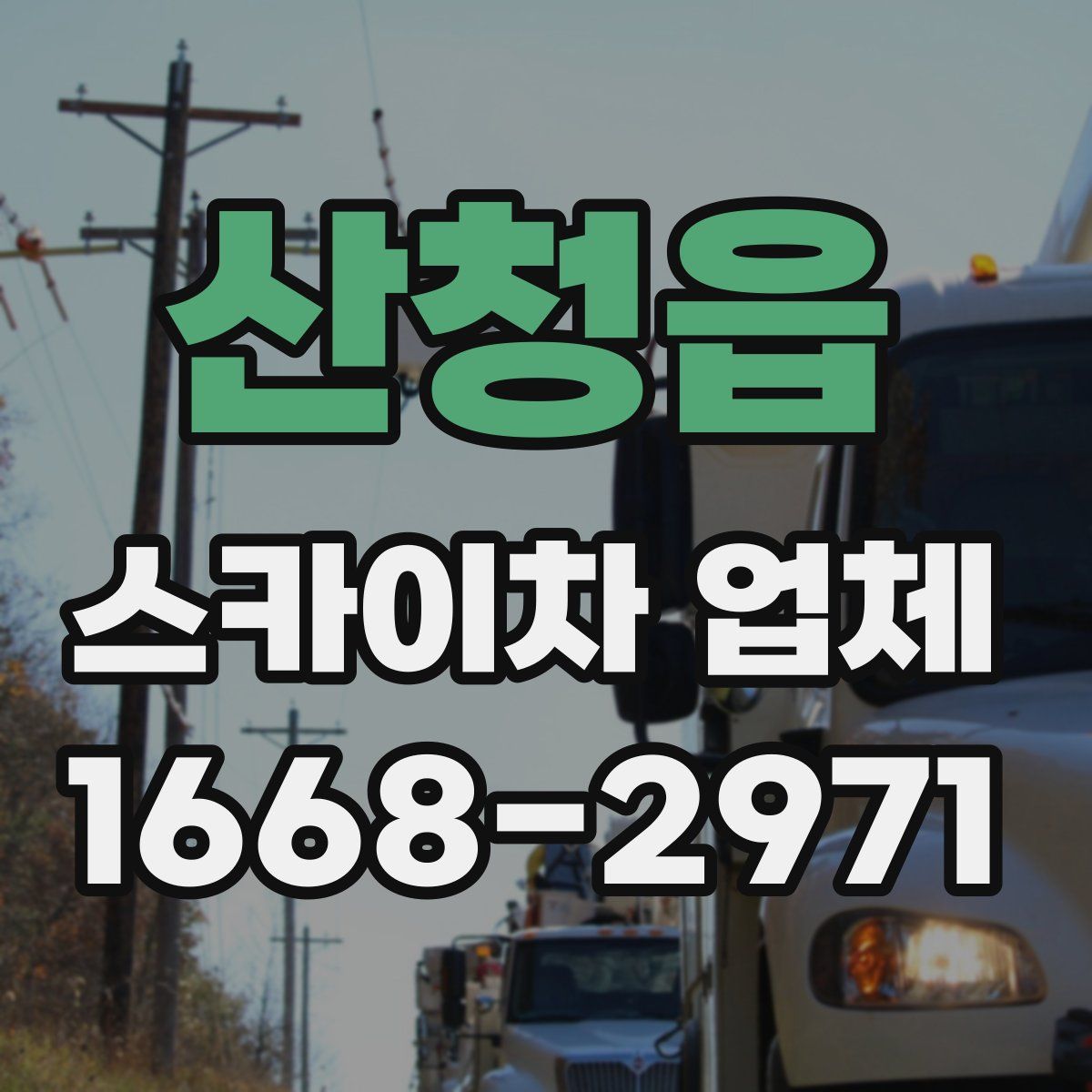 산청읍 스카이차 업체