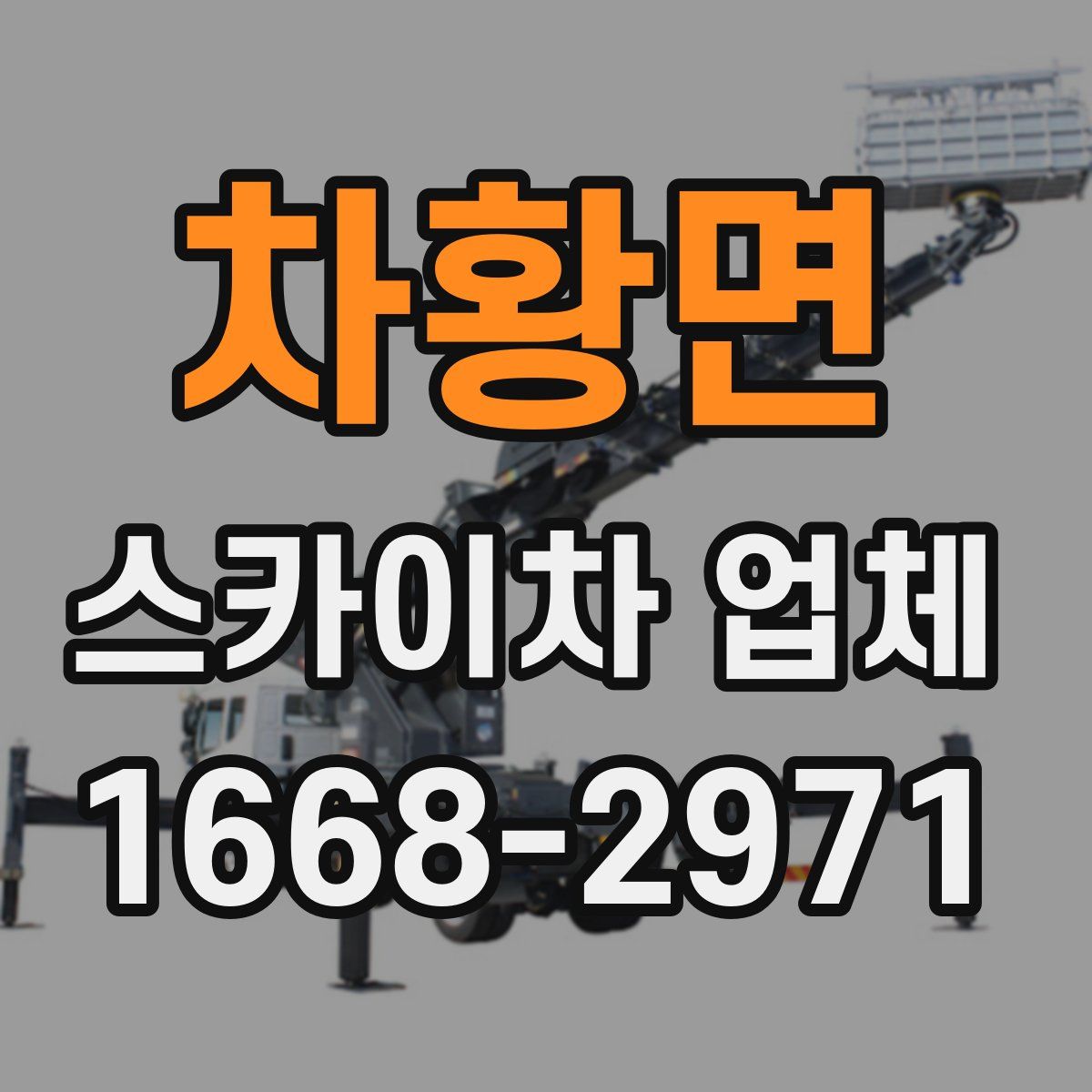 차황면 스카이차 업체