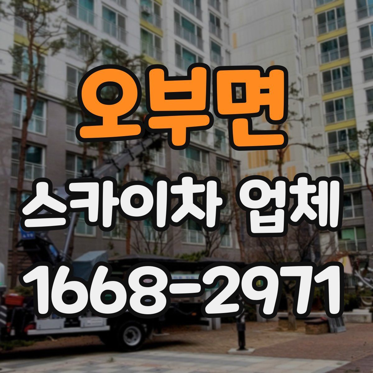오부면 스카이차 업체