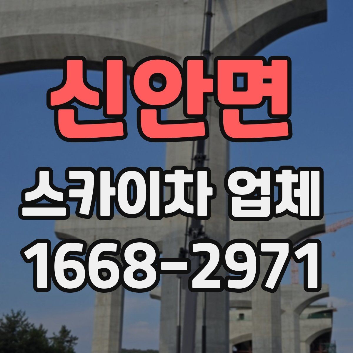 신안면 스카이차 업체 찾을 때 비교해볼 항목들