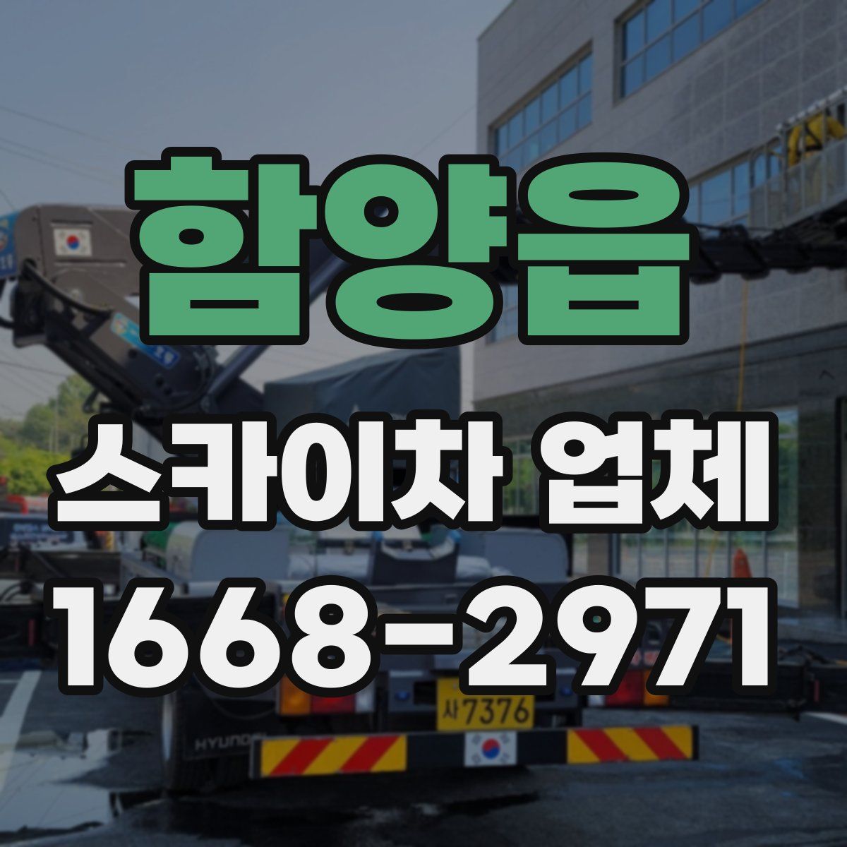 함양읍 스카이차 업체