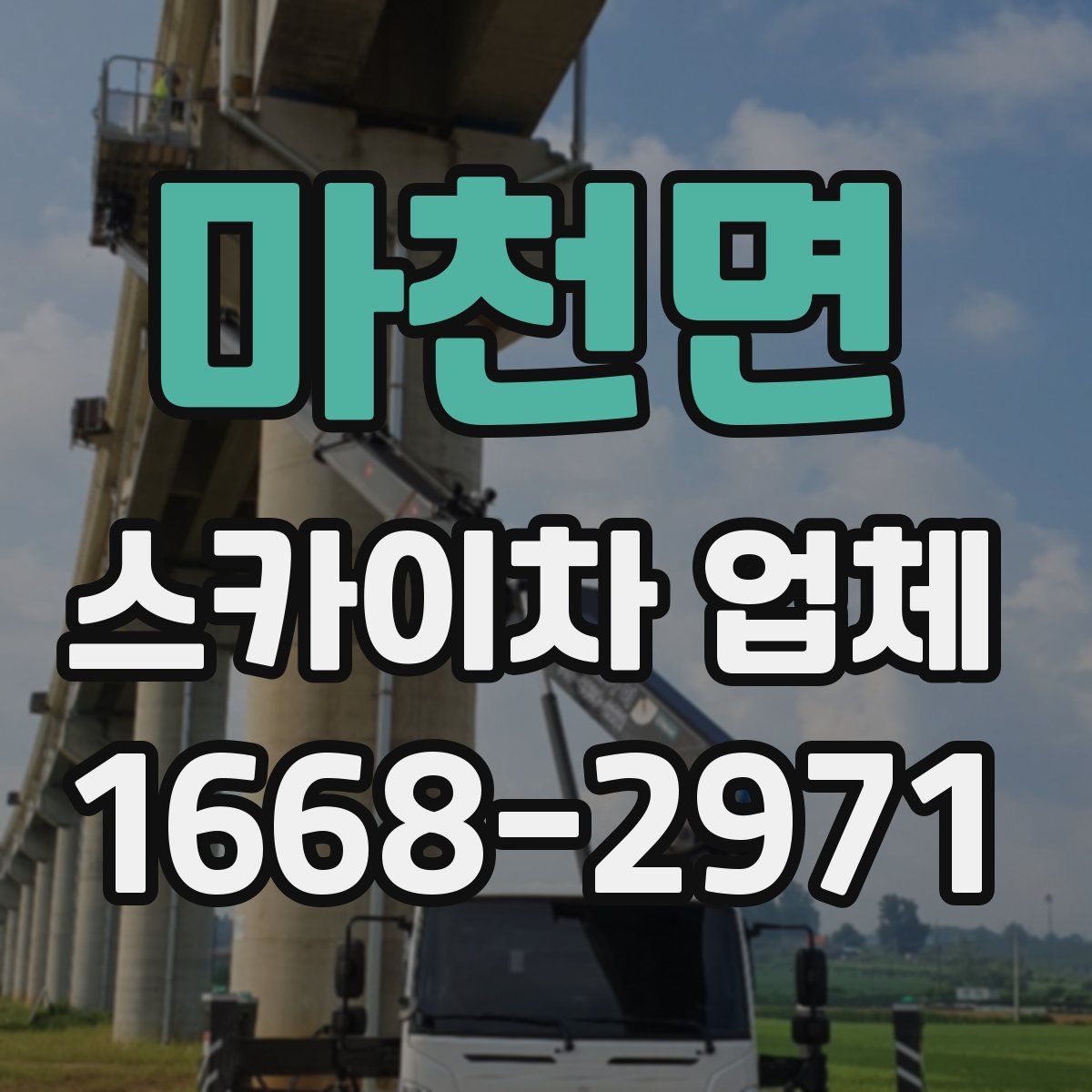마천면 스카이차 업체