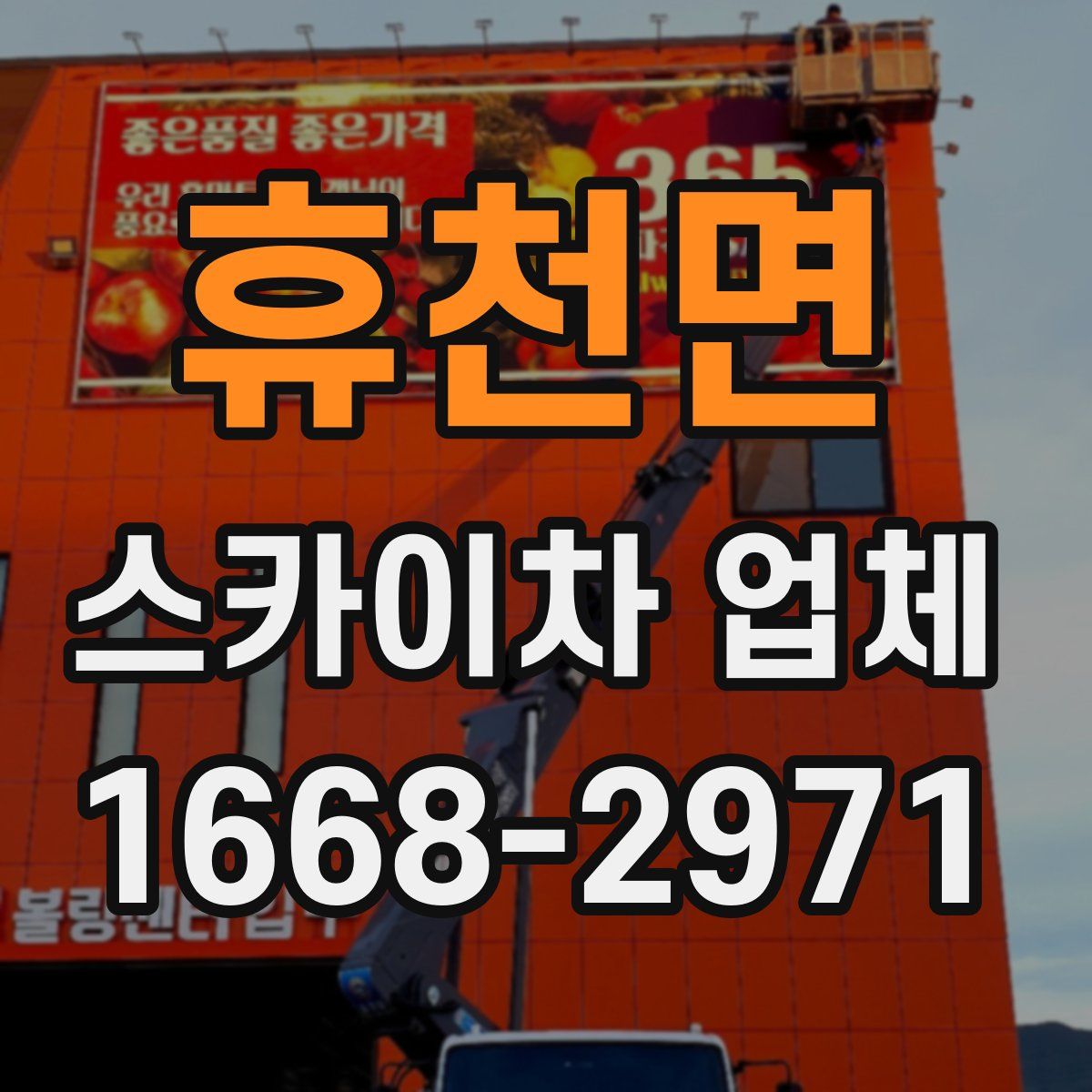 휴천면 스카이차 업체