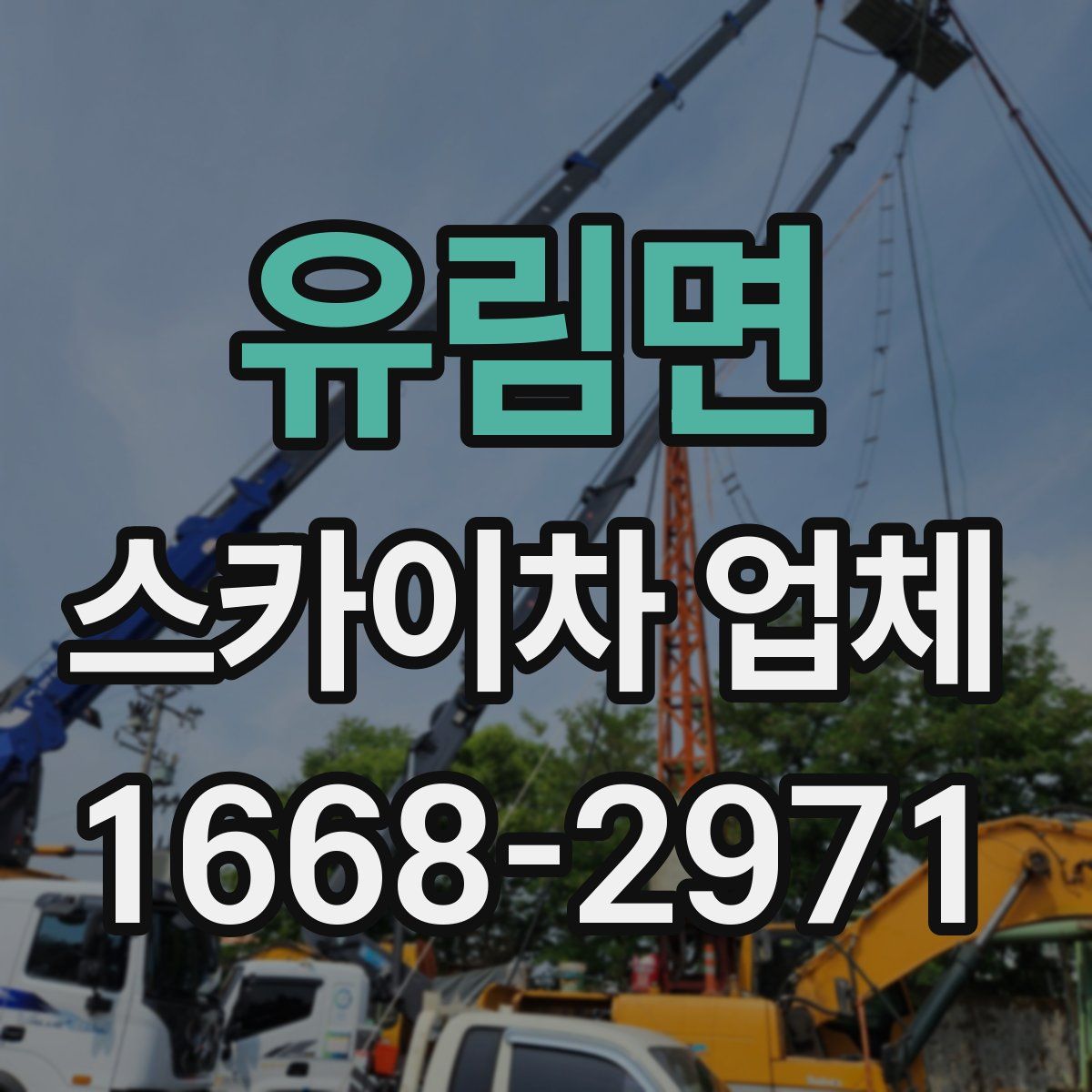 유림면 스카이차 업체