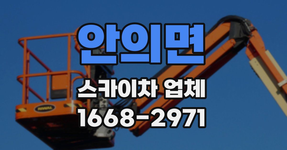 안의면 스카이차 업체