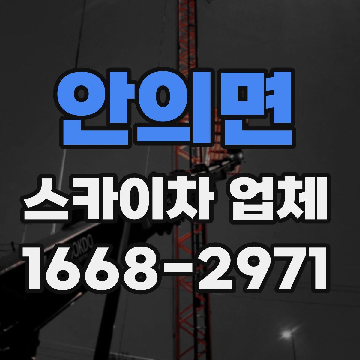 안의면 스카이차 업체