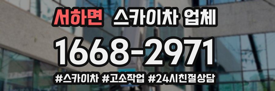 서하면 스카이차 업체