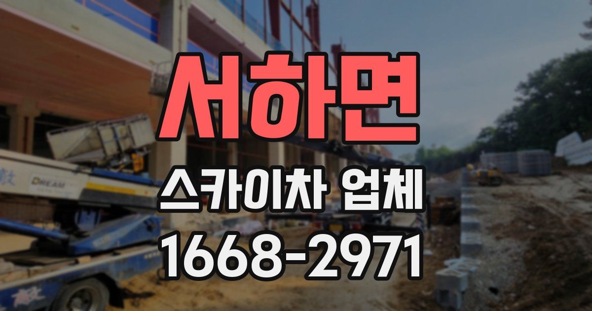 서하면 스카이차 업체