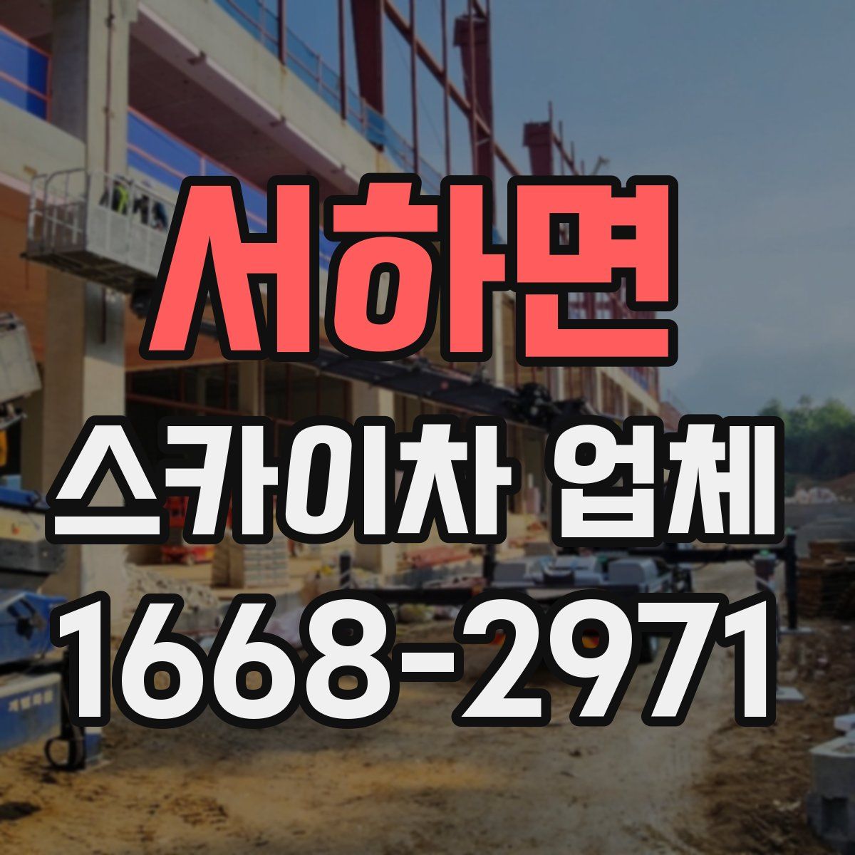 서하면 스카이차 업체