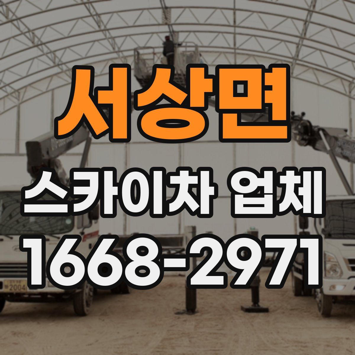 서상면 스카이차 업체