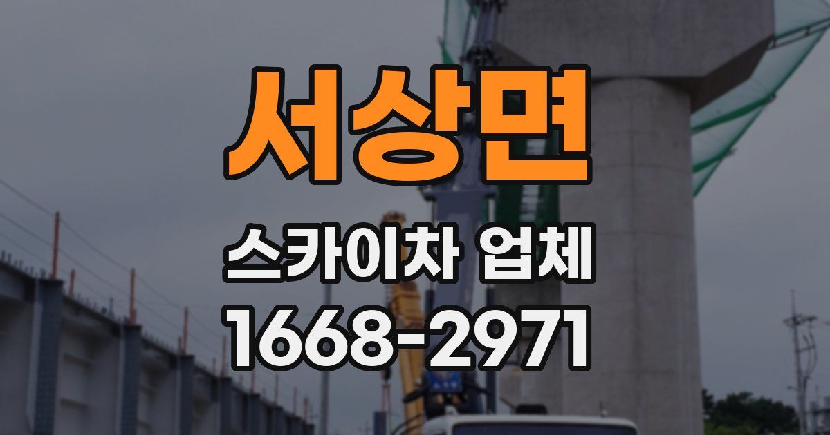 서상면 스카이차 업체