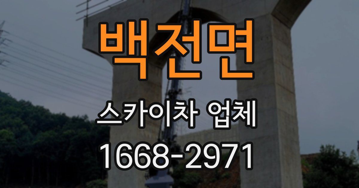 백전면 스카이차 업체