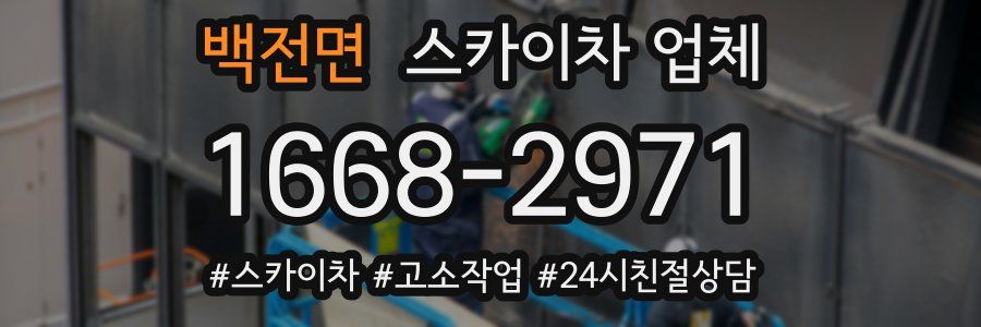 백전면 스카이차 업체