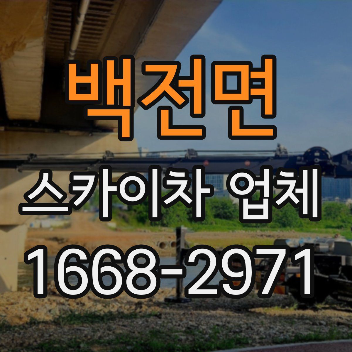 백전면 스카이차 업체