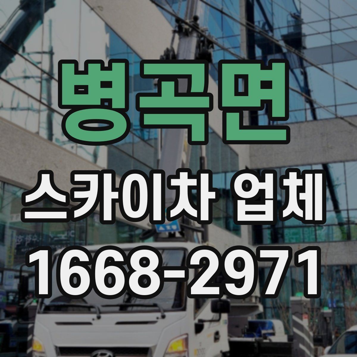 병곡면 스카이차 업체 선정에 도움이 되는 비교 포인트