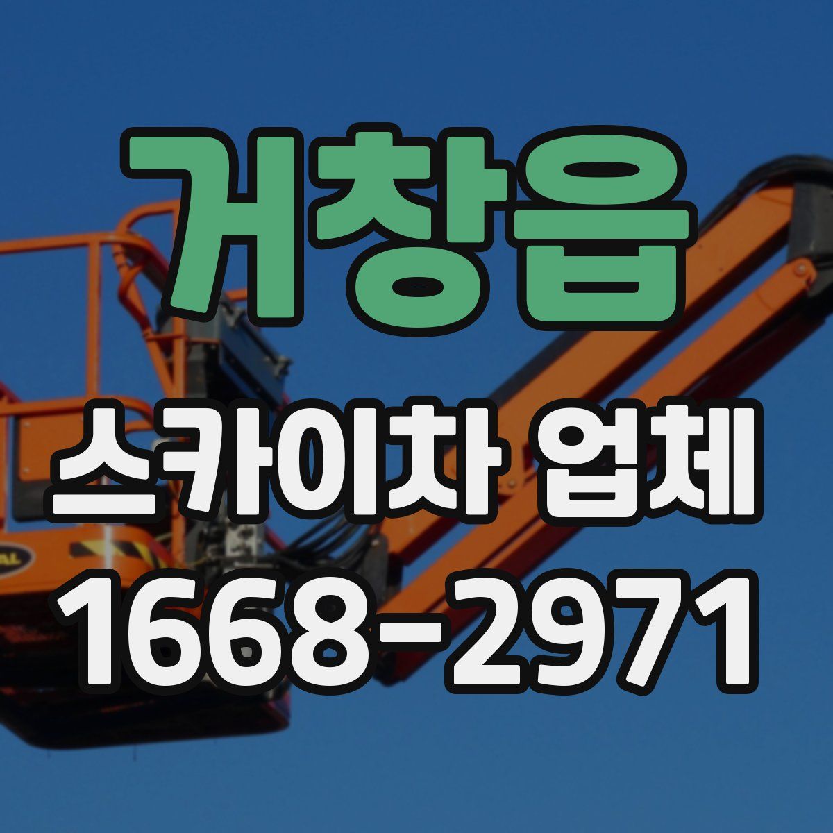 거창읍 스카이차 업체