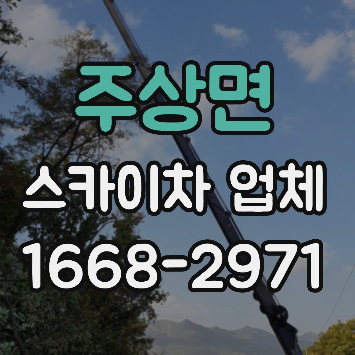 주상면 스카이차 업체