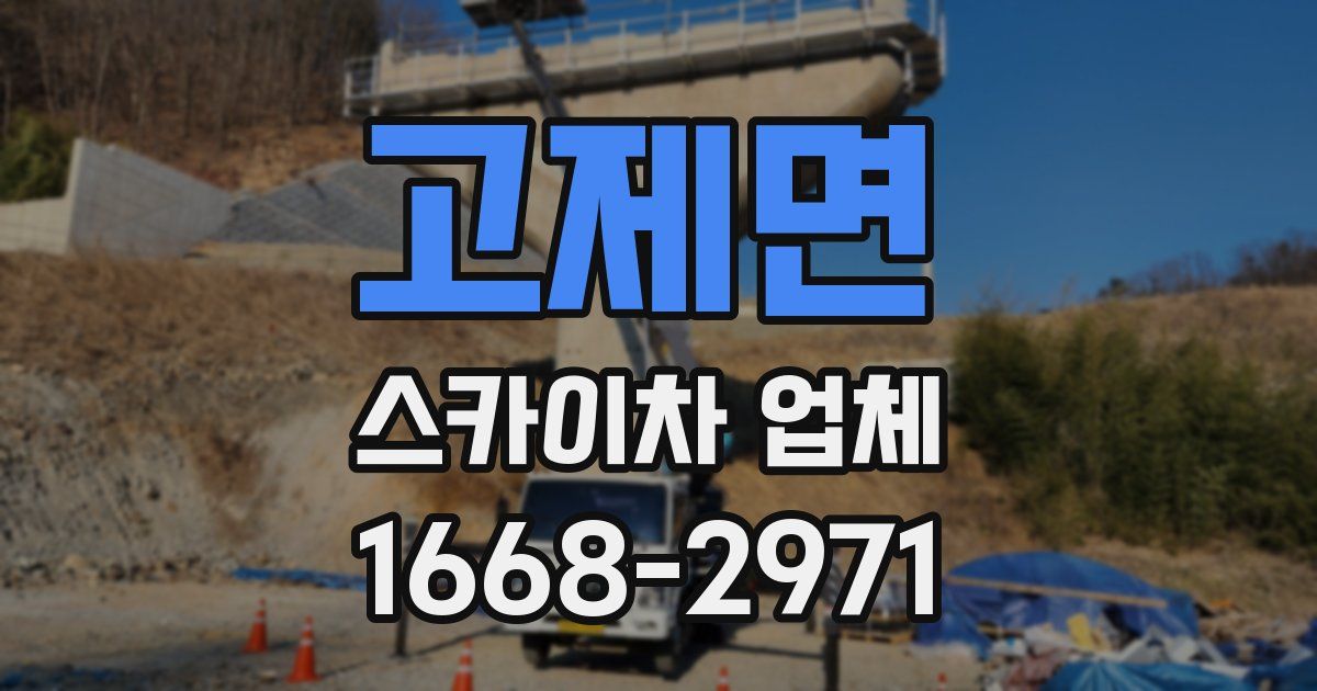 고제면 스카이차 업체