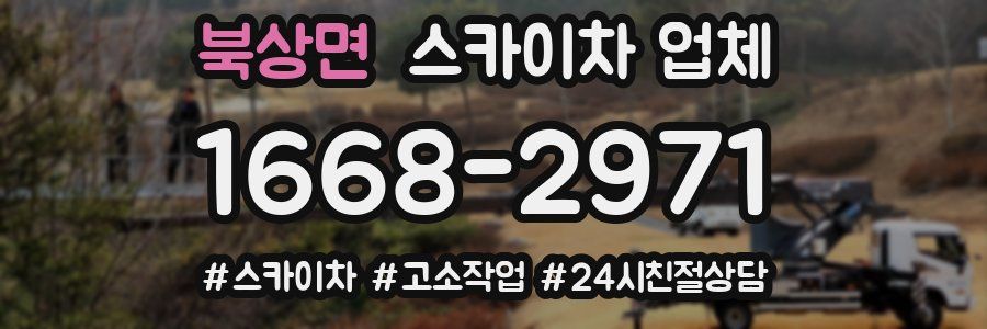 북상면 스카이차 업체
