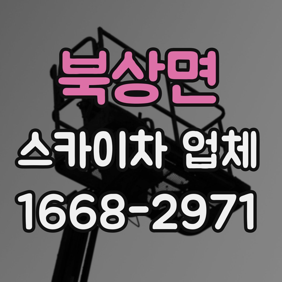 북상면 스카이차 업체