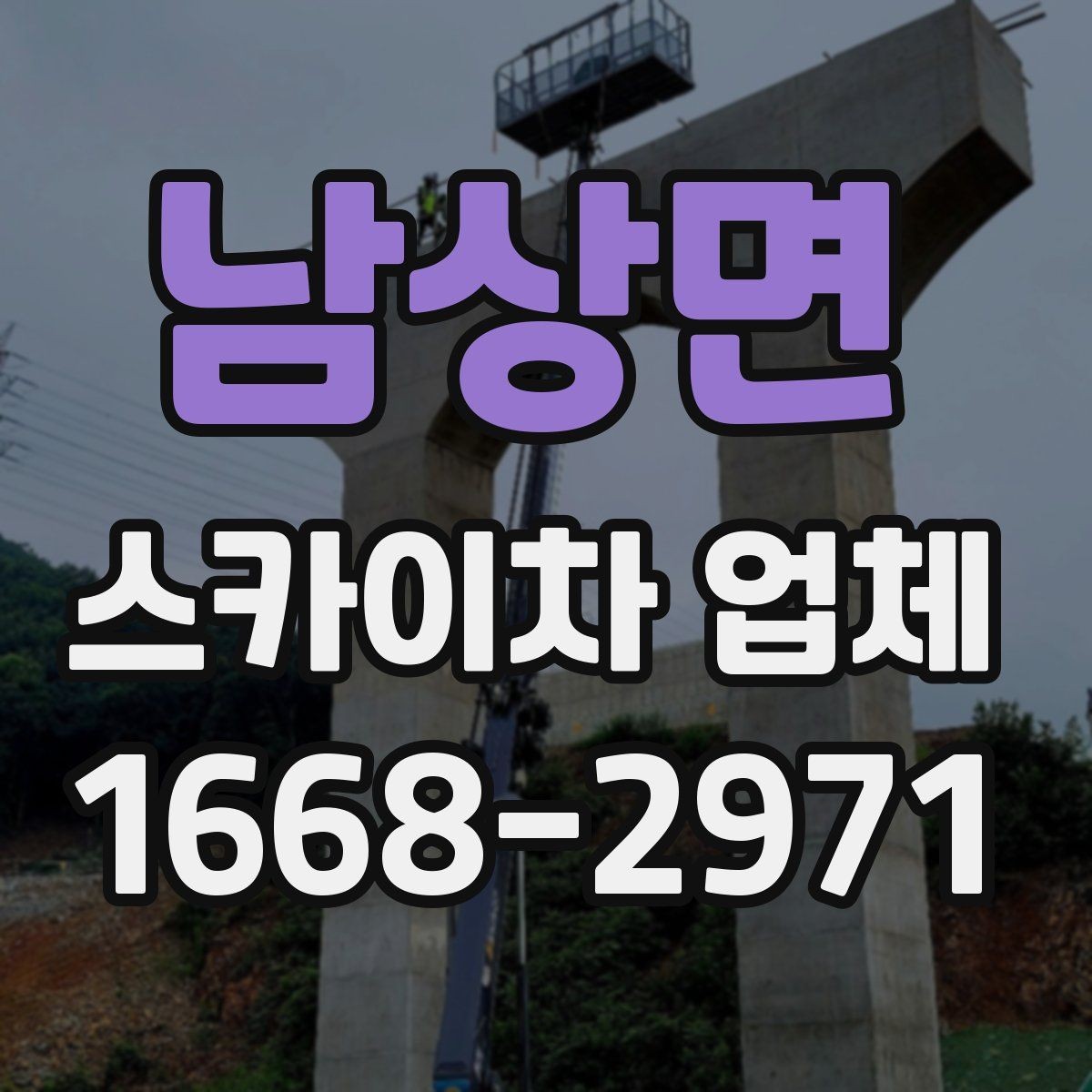 남상면 스카이차 업체 작업 시간 계획 세우는 방법