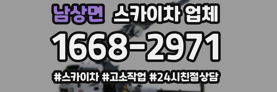 남상면 스카이차 업체
