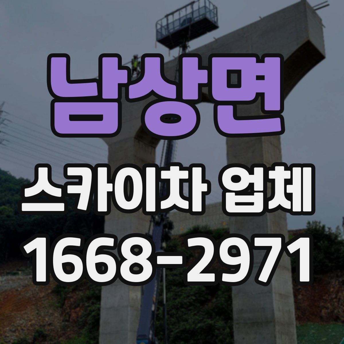 남상면 스카이차 업체
