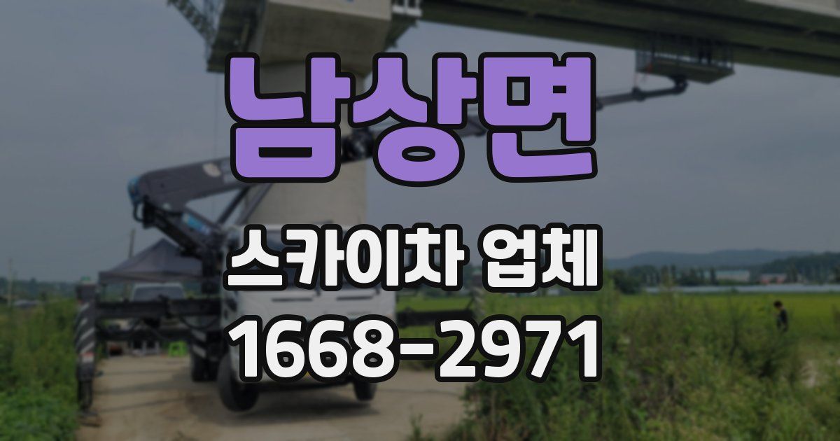 남상면 스카이차 업체
