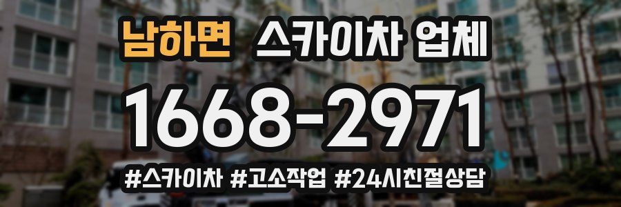 남하면 스카이차 업체