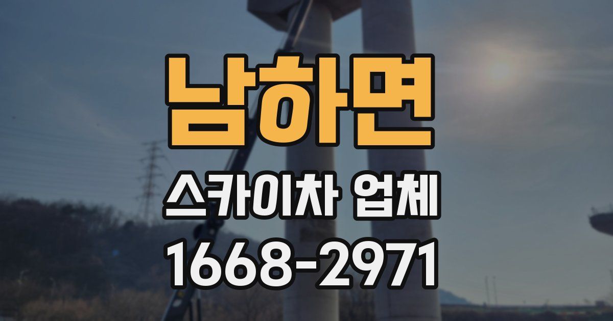 남하면 스카이차 업체