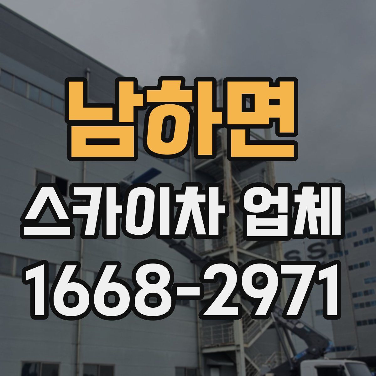 남하면 스카이차 업체