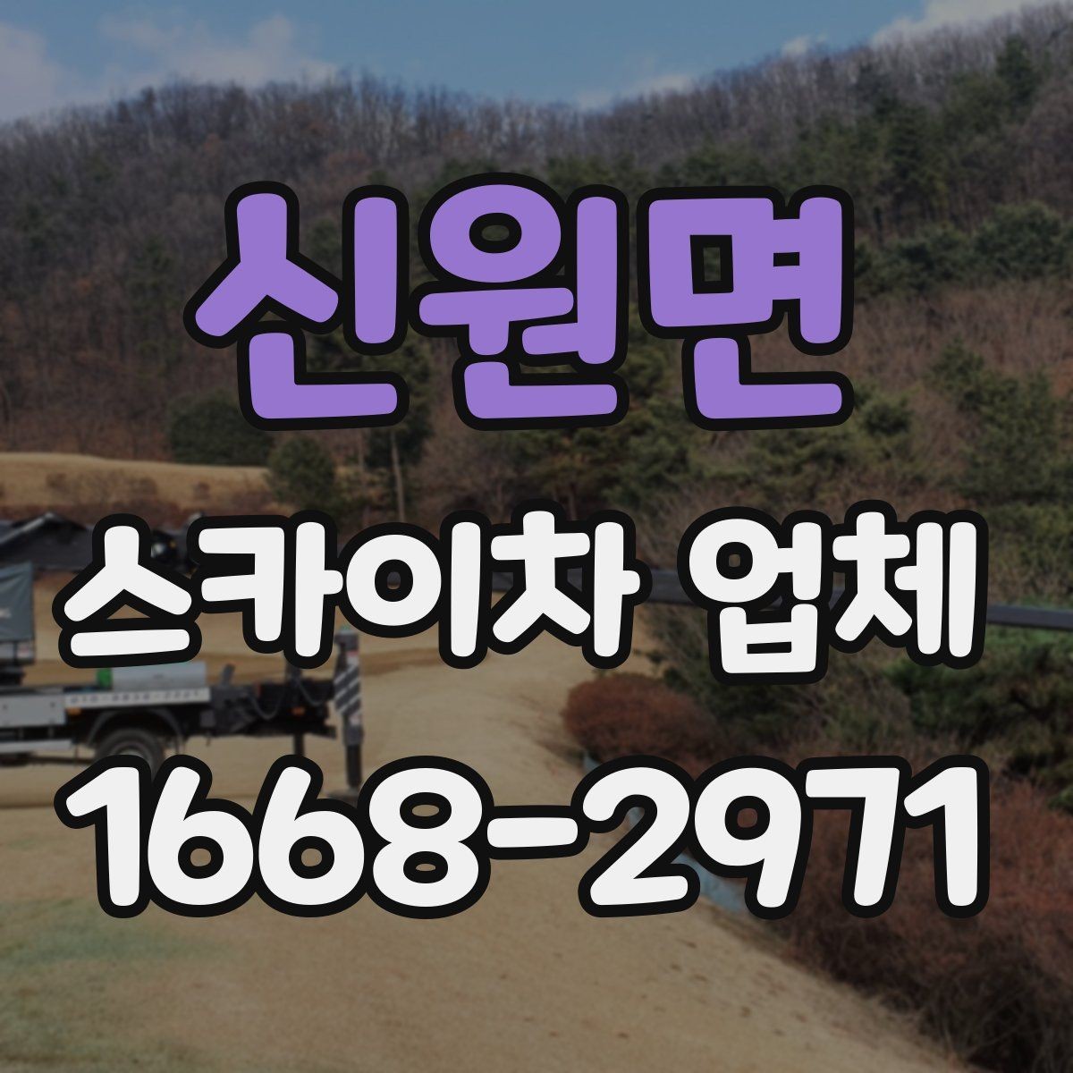 신원면 스카이차 업체 이용 전에 알아야 할 주의사항