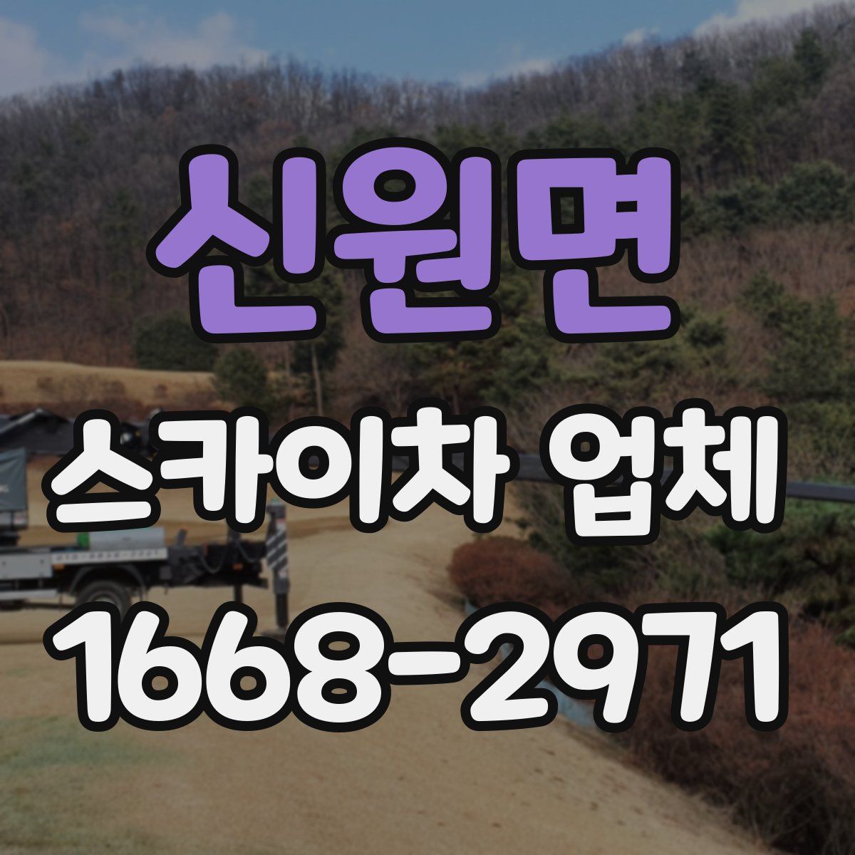 신원면 스카이차 업체