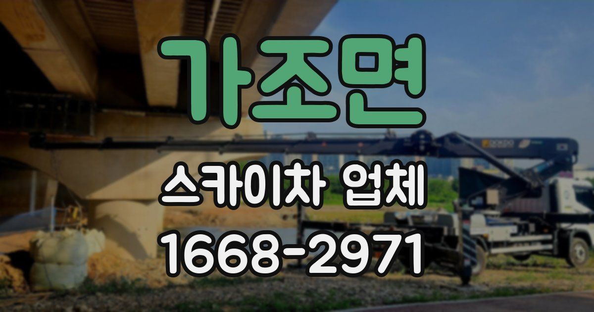 가조면 스카이차 업체