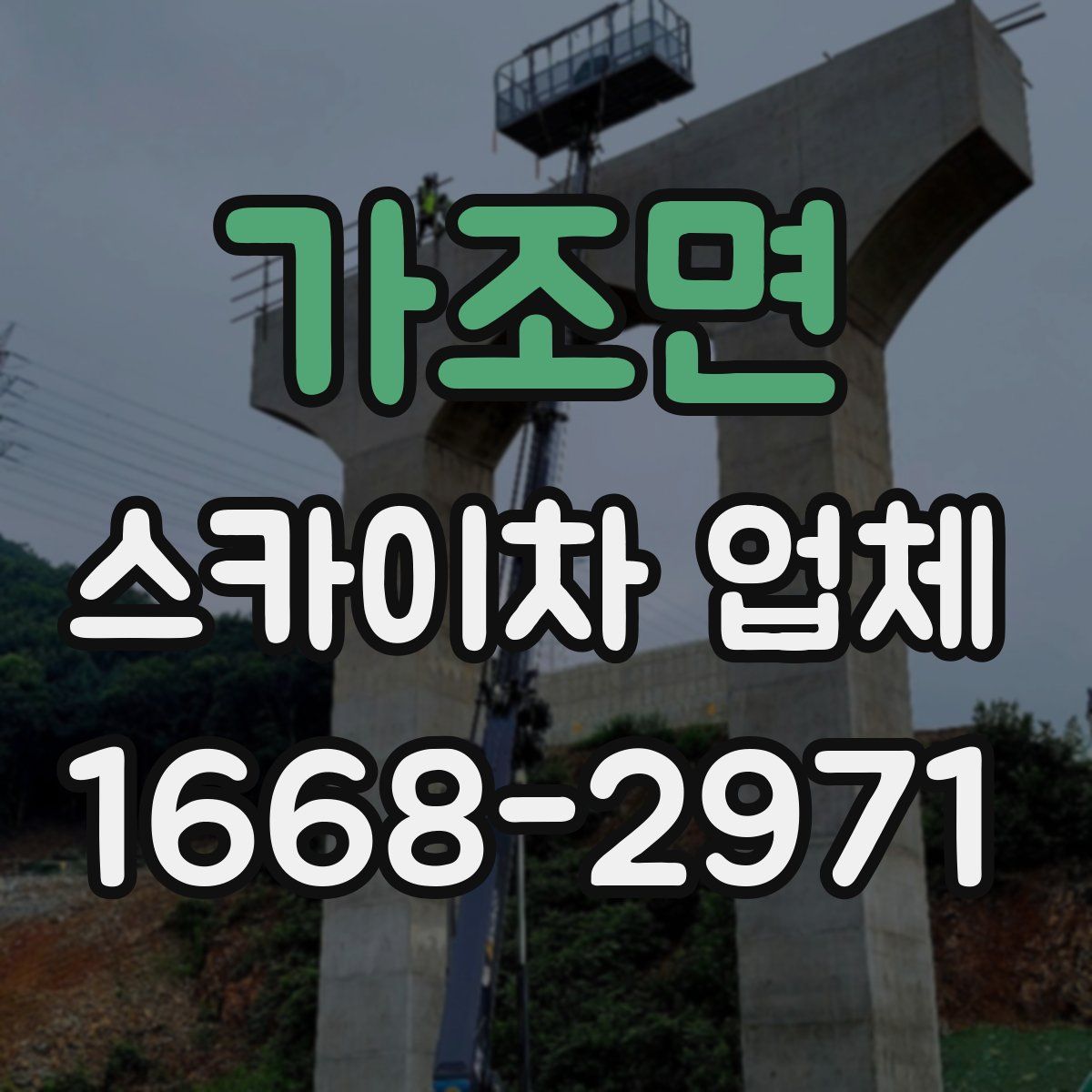 가조면 스카이차 업체
