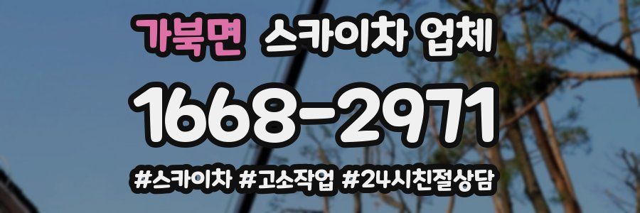 가북면 스카이차 업체
