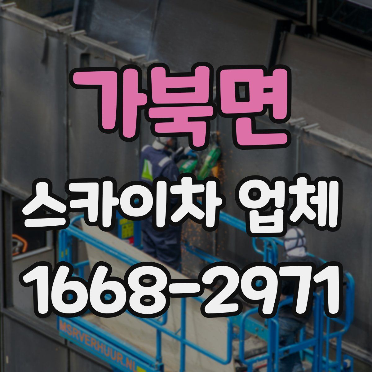 가북면 스카이차 업체