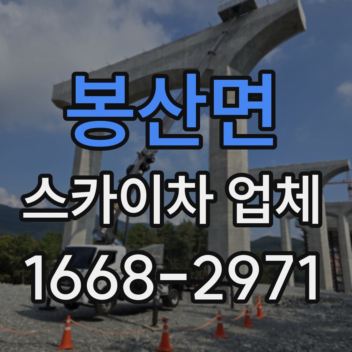 봉산면 스카이차 업체