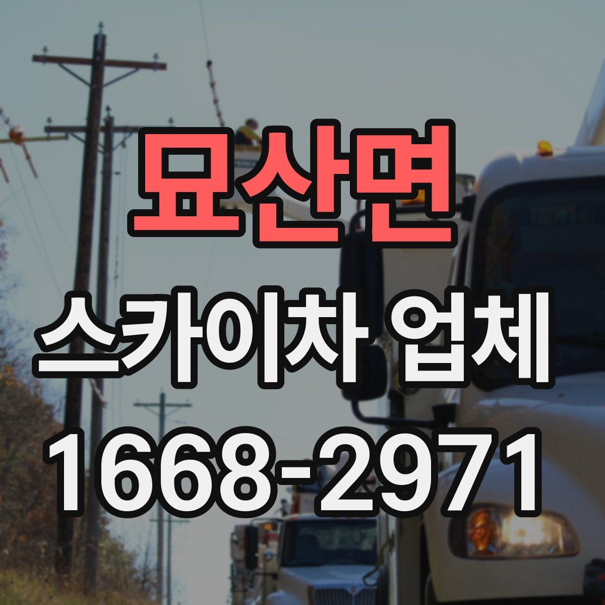 묘산면 스카이차 업체