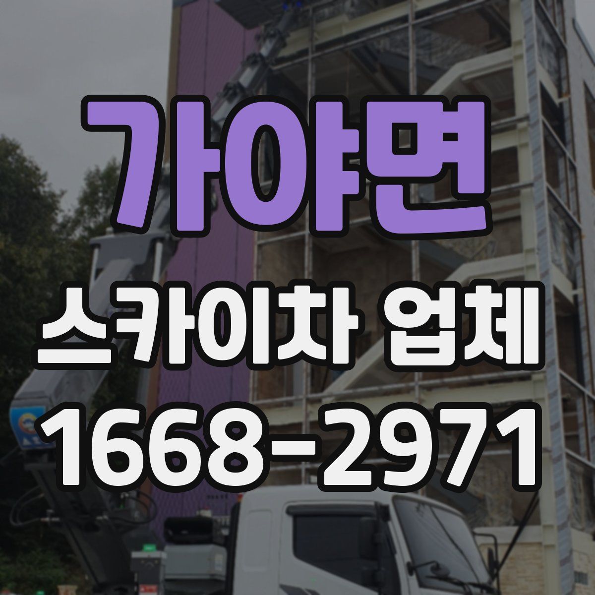 가야면 스카이차 업체
