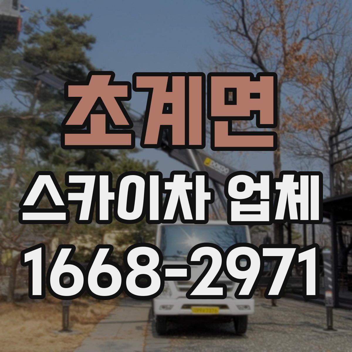 초계면 스카이차 업체