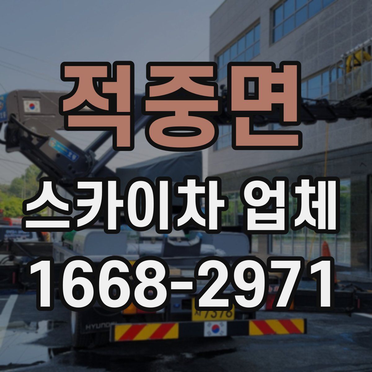 적중면 스카이차 업체