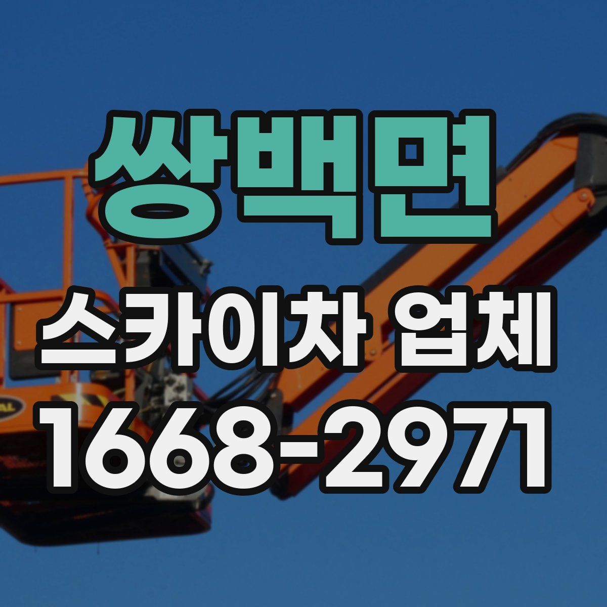 쌍백면 스카이차 업체